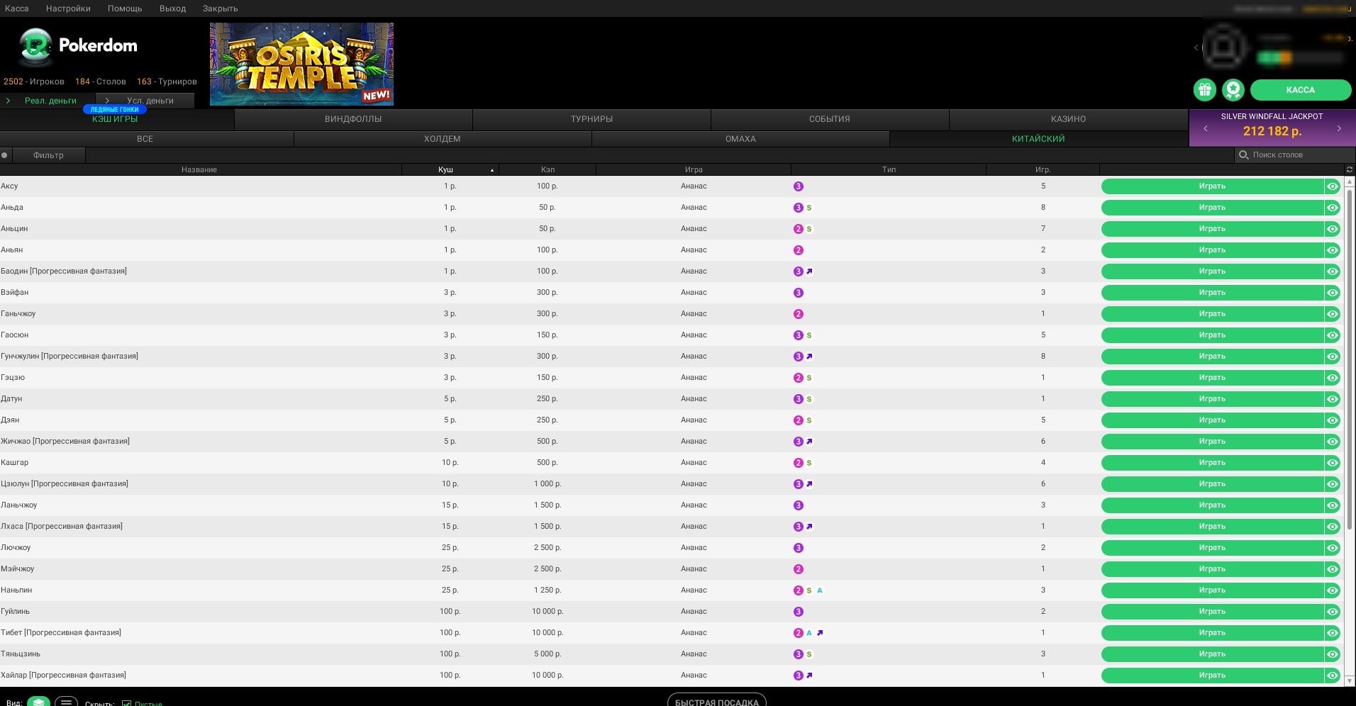 Кэш-столы китайского покера (ананас) по низким ставкам