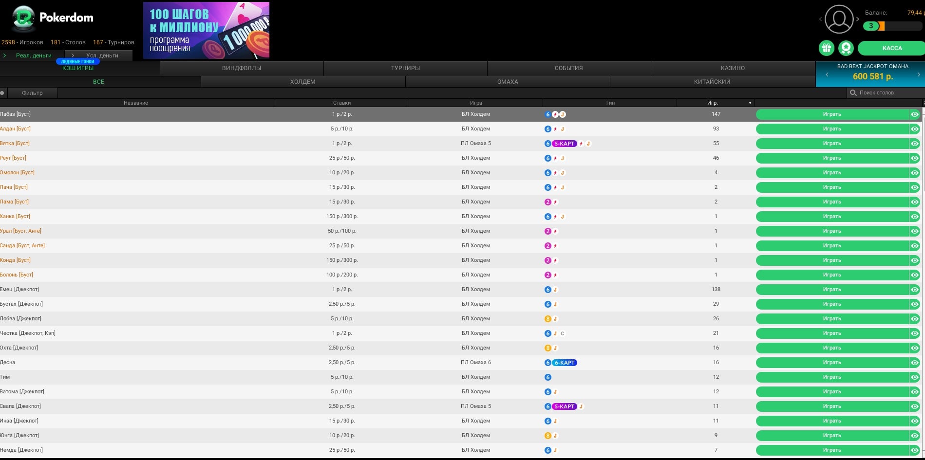 Лобби кэш-столов Покердома: ставки в рублях, лимиты от 1/2 до 150/300