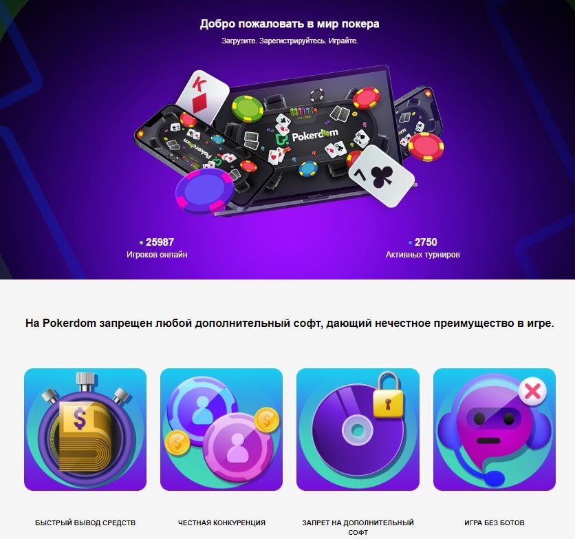 Главная страница официального сайта Покердом — раздел «Покер»